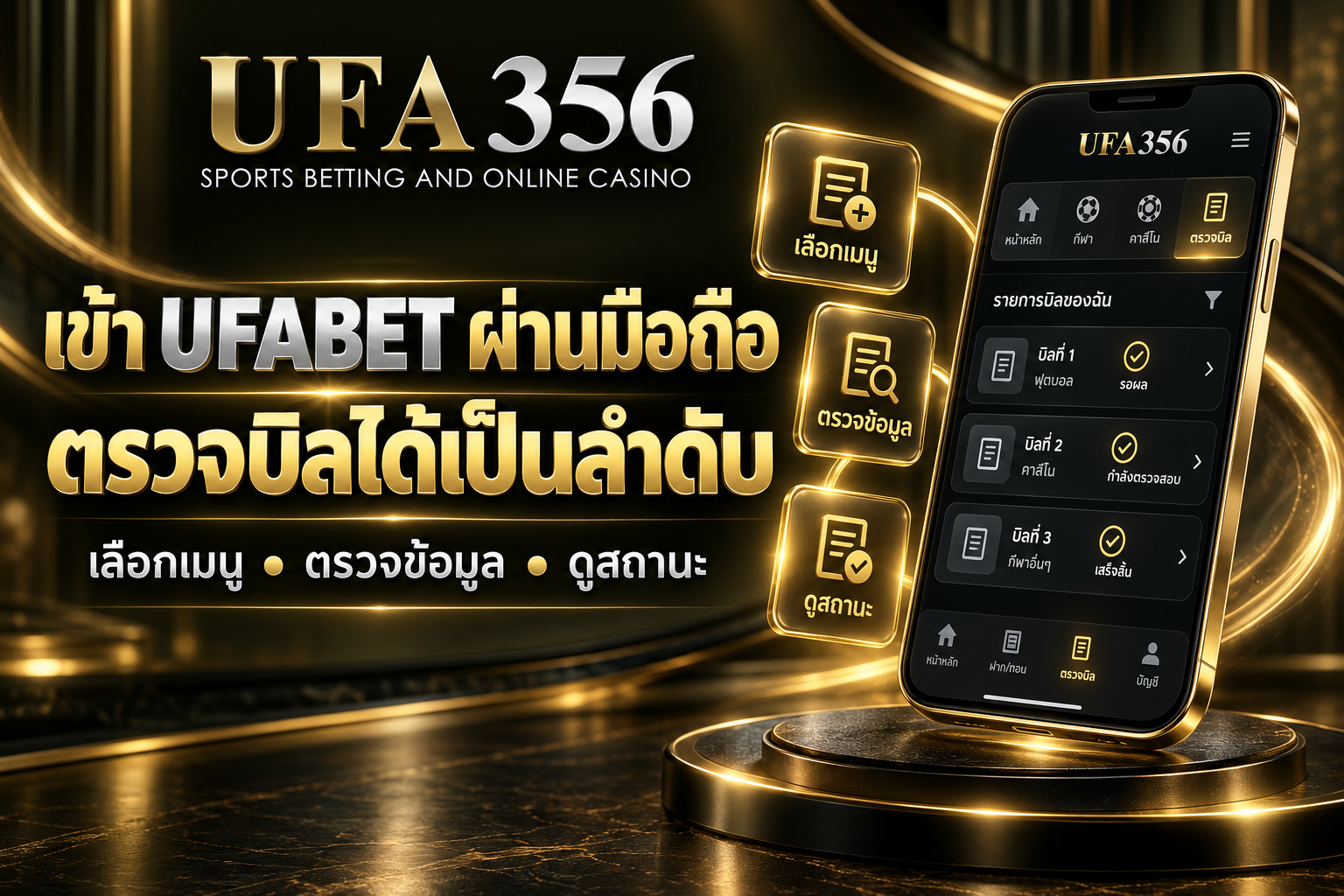 เข้า UFABET ผ่านมือถือและตรวจบิลได้เป็นลำดับ