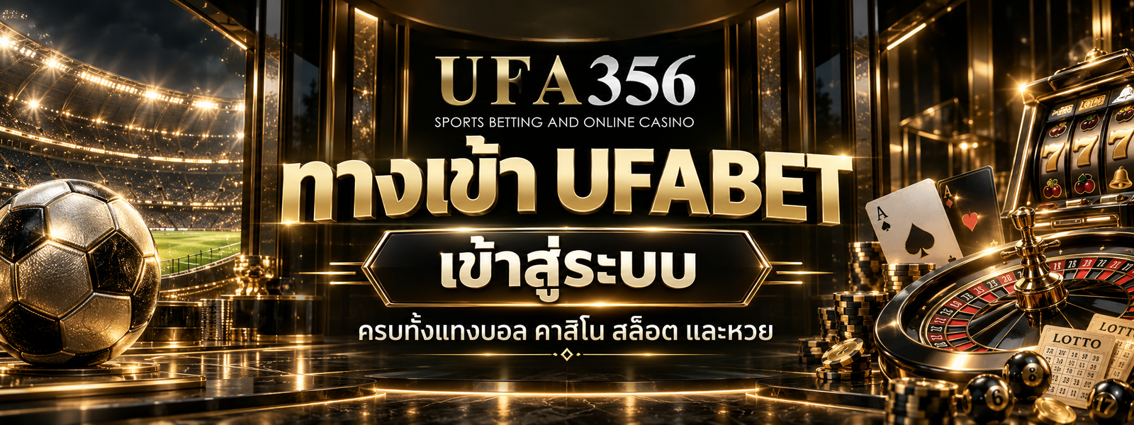 ทางเข้า UFABET เข้าสู่ระบบ ครบทั้งแทงบอล คาสิโน สล็อต และหวย